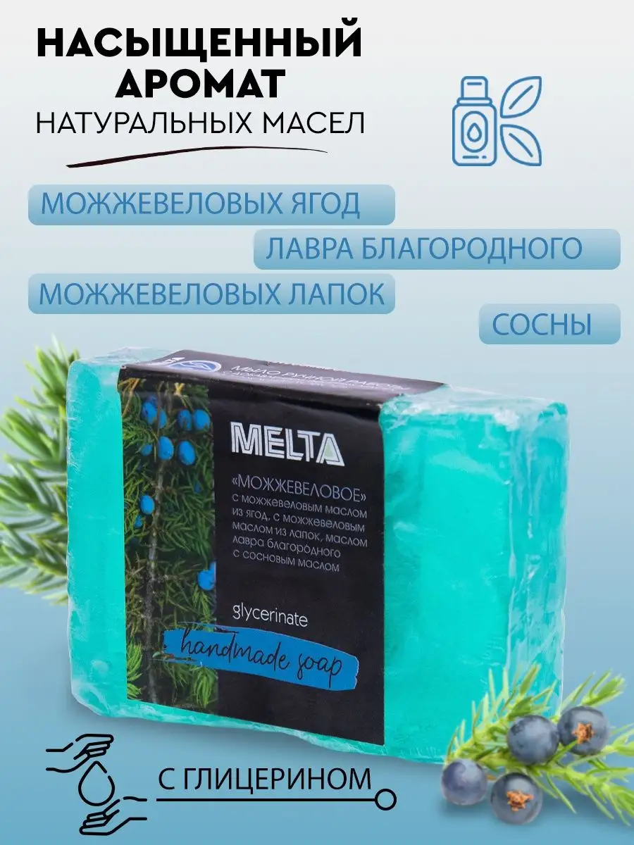 Мыло ручной работы Можжевеловое MELTA 51175927 купить за 173 ₽ в  интернет-магазине Wildberries