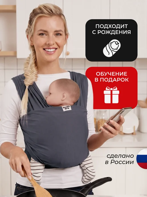 Mum`s Era Слинг для новорожденного без намотки, переноска от 0, черный