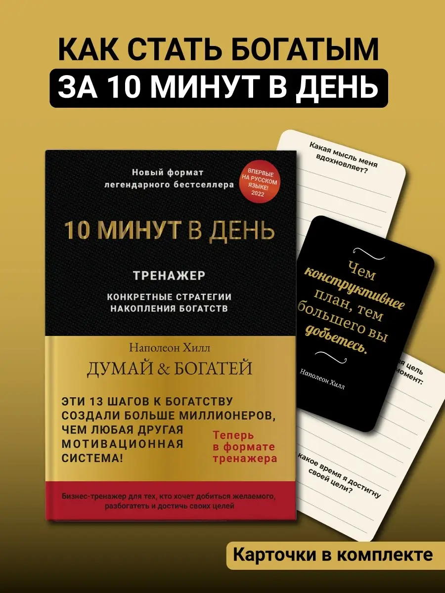 Бизнес-тренажер Думай и богатей / Наполеон Хилл Филипок и Ко 51176546  купить за 1 002 ₽ в интернет-магазине Wildberries