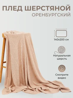 Плед шерстяной вязаный однотонный теплый подарок узор ромб Фабрика Оренбургских пуховых платков 51176695 купить за 9 459 ₽ в интернет‑магазине Wildberries