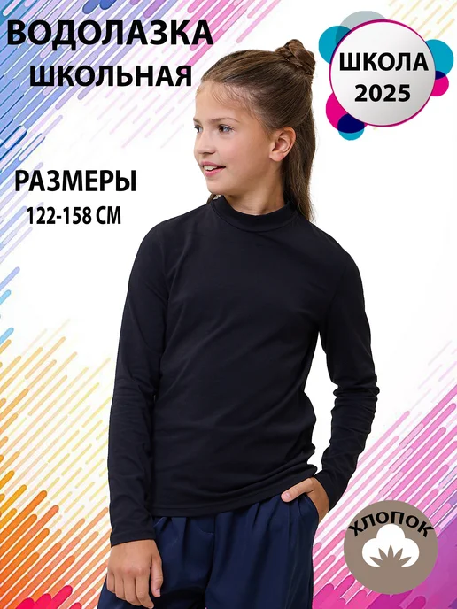 KARE Водолазка школьная лонгслив с горлом длинный рукав, черный