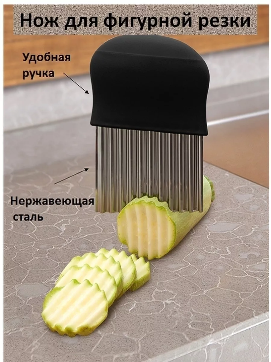 Нож для фигурной резки овощей и фруктов