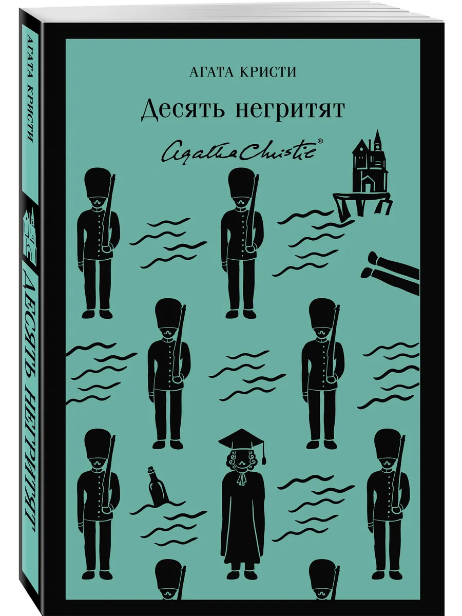 Эксмо Десять Негритят
