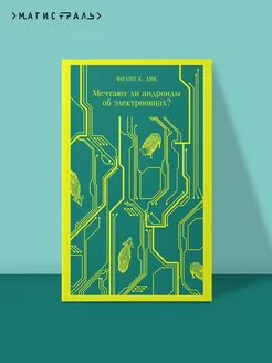 Мечтают ли андроиды об электроовцах? Эксмо 51178315 купить за 348 ₽ в интернет-магазине Wildberries