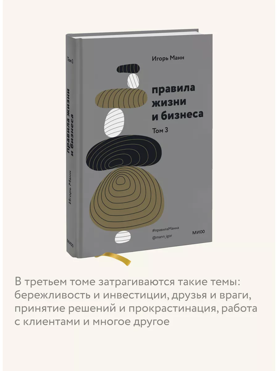 Правила жизни и бизнеса. Том 3 Издательство Манн, Иванов и Фербер 51178319  купить за 813 ₽ в интернет-магазине Wildberries