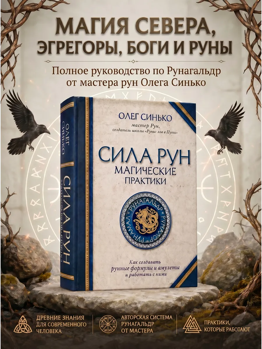Сила рун. Магические практики. Как создавать рунные формулы