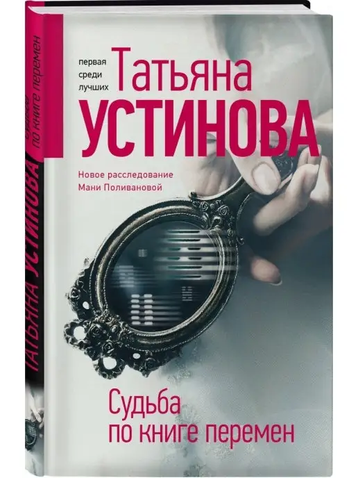 Эксмо Судьба по книге перемен