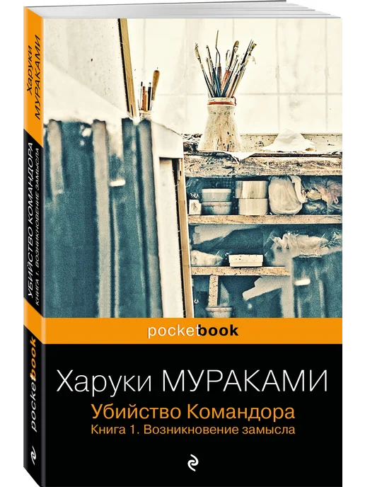 Эксмо Убийство Командора. Книга 1. Возникновение замысла