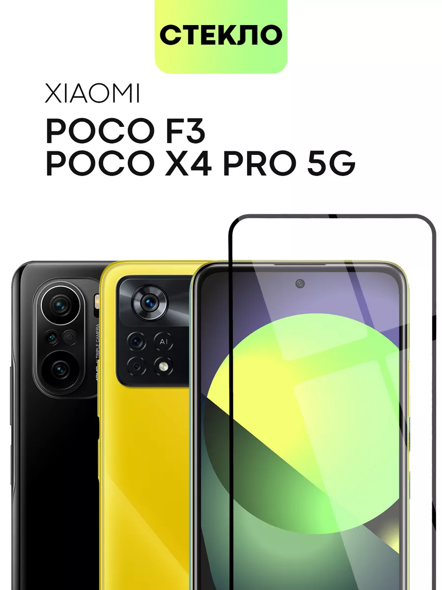 Стекло на Poco X4 Pro 5G Poco F3 F4 Ксиоми Поко Ф3 Х4Про BROSCORP 51178789  купить за 368 ₽ в интернет-магазине Wildberries