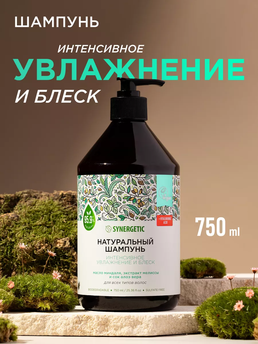 Шампунь для всех типов волос SYNERGETIC "Интенсивное увлажнение и блеск" 750мл