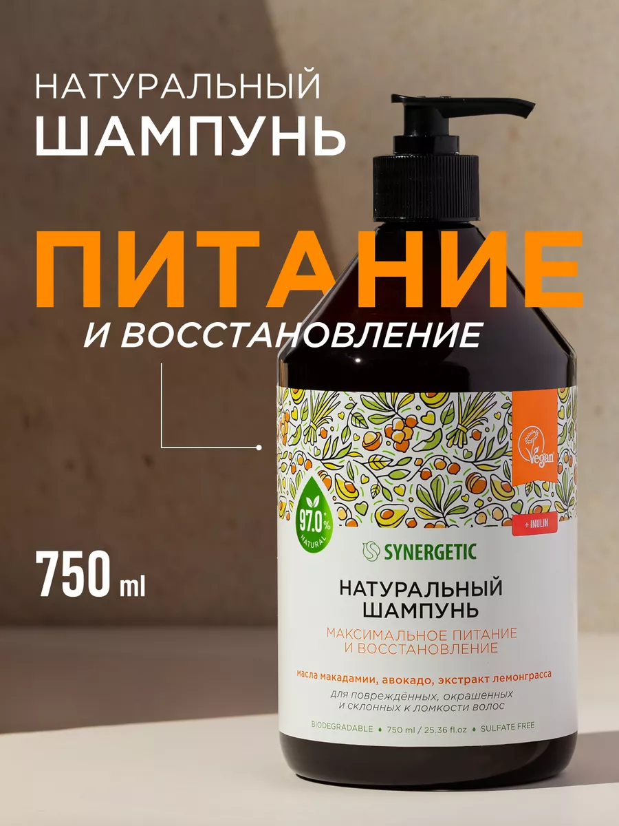Шампунь для окрашенных волос SYNERGETIC "Максимальное питание и восстановление" 750мл