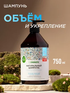 Шампунь для волос Объём и укрепление, 750 мл SYNERGETIC 51179503 купить за 417 ₽ в интернет-магазине Wildberries