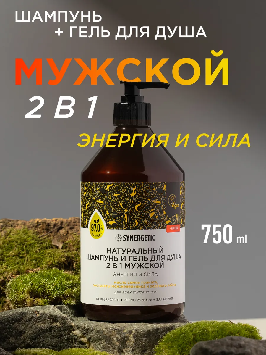 Шампунь для волос и гель для душа 2в1, 750 мл SYNERGETIC 51179505 купить за  422 ₽ в интернет-магазине Wildberries