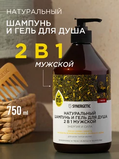 Шампунь для волос и гель для душа 2в1, 750 мл SYNERGETIC 51179505 купить за 417 ₽ в интернет-магазине Wildberries