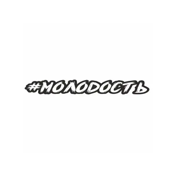 Наклейка на авто «Молодость» 35х5 см