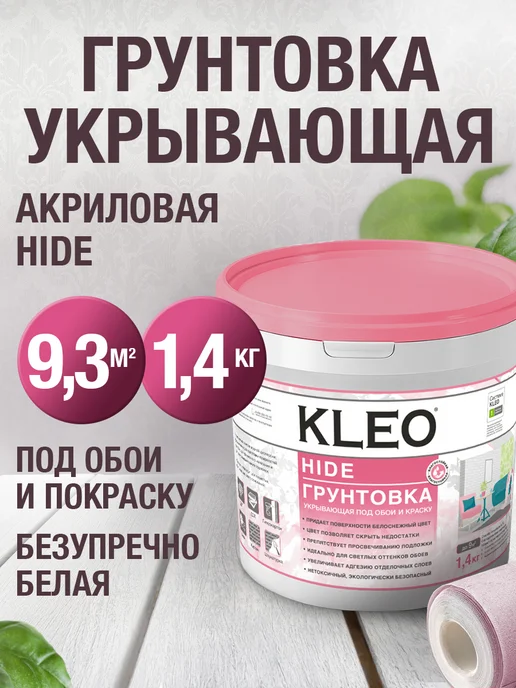 KLEO Грунтовка для стен под обои белая под покраску укрывающая, белый