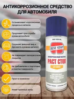 Антикор РАСТ СТОП B для днища аэрозоль 400 мл Rust Stop 51180877 купить за 781 ₽ в интернет-магазине Wildberries