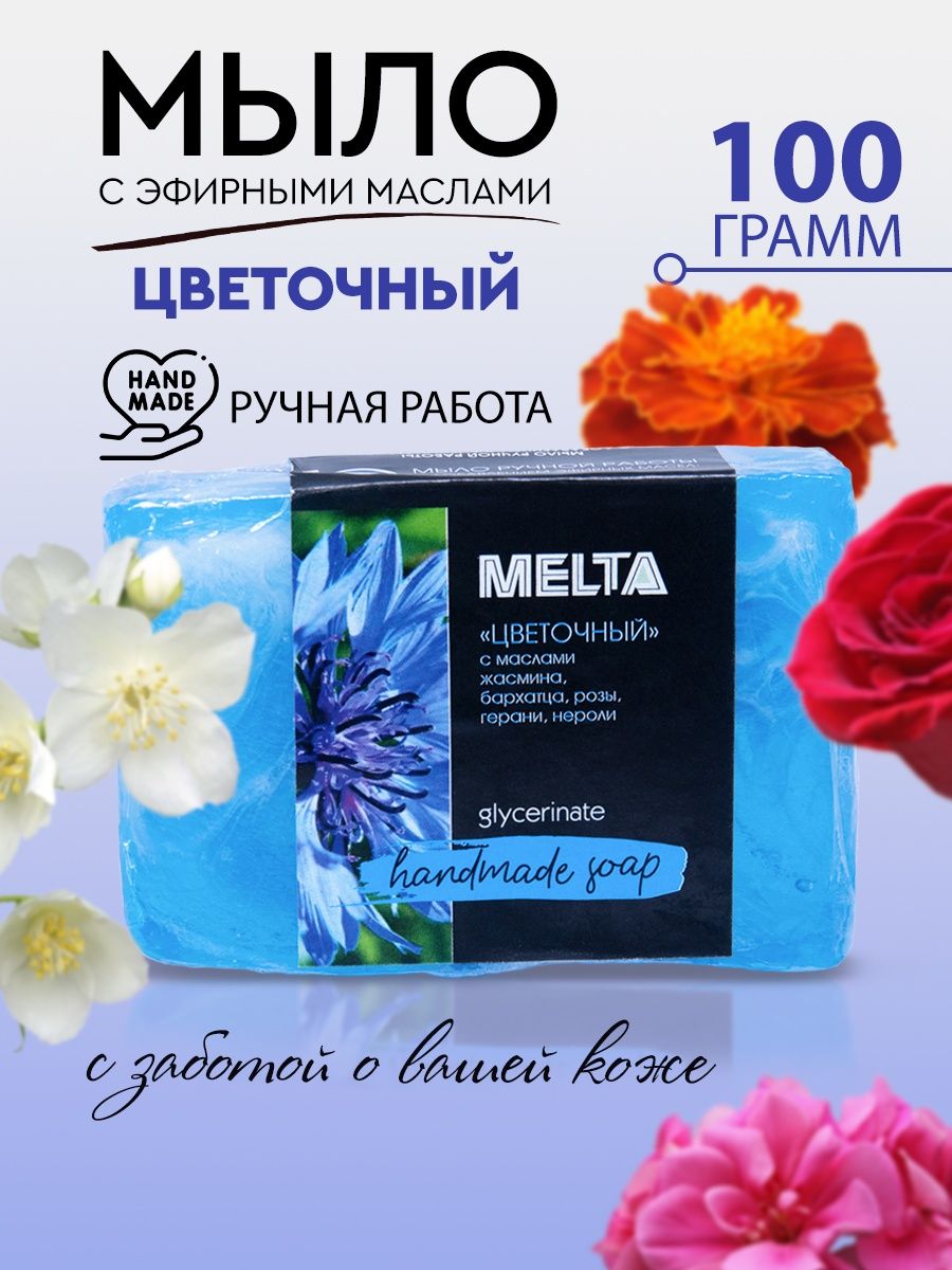 Мыло ручной работы Цветочное MELTA 51182066 купить за 173 ₽ в  интернет-магазине Wildberries