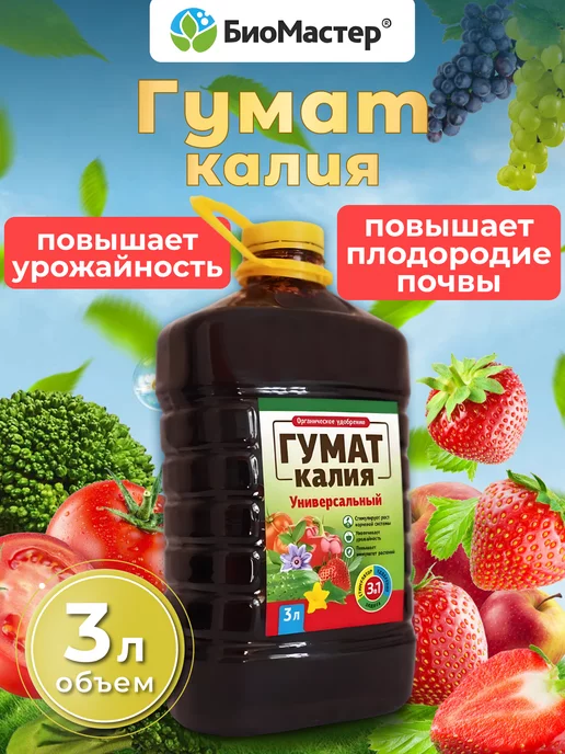 БиоМастер Удобрение Гумат Калия, 3л, 3 л