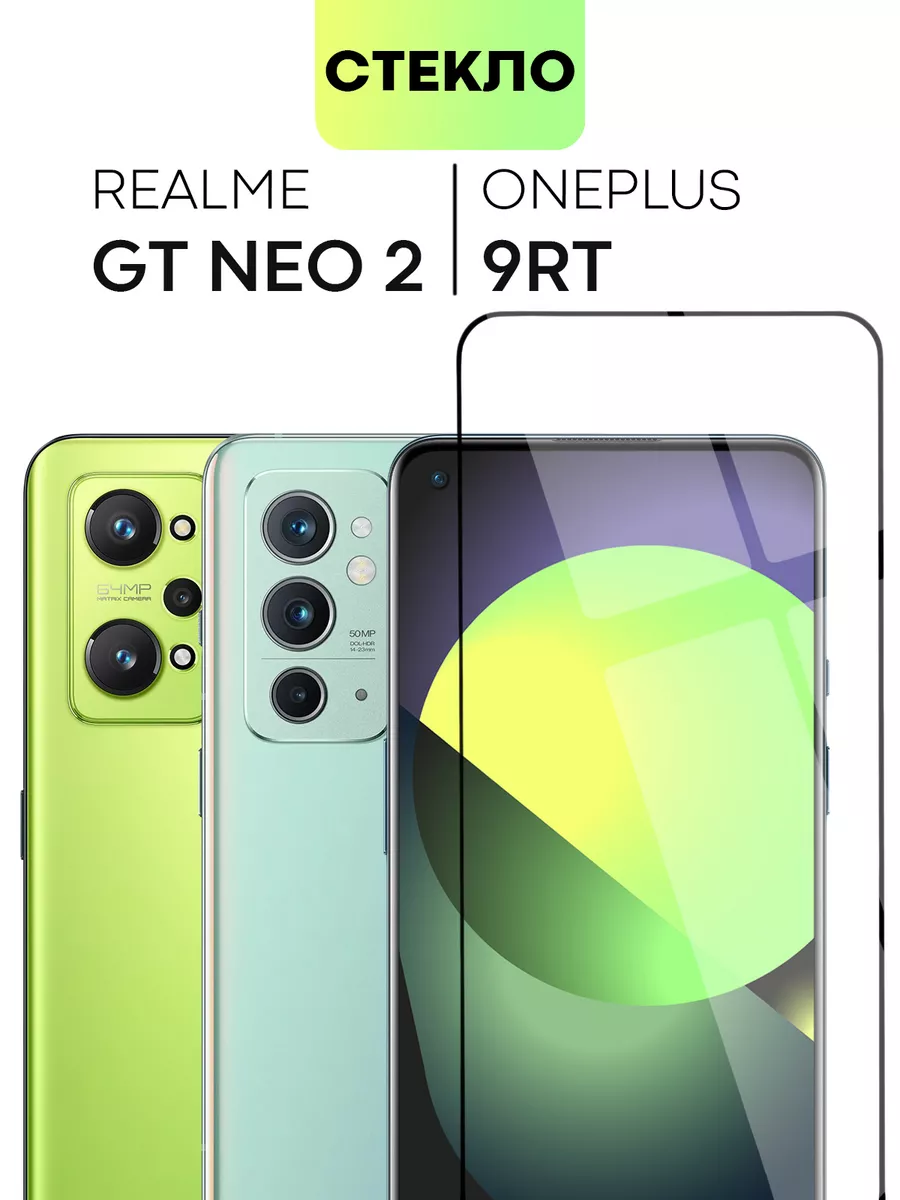 Cтекло на Realme GT Neo2, GT Neo 3T, OnePlus 9RT BROSCORP 51184960 купить  за 343 ₽ в интернет-магазине Wildberries