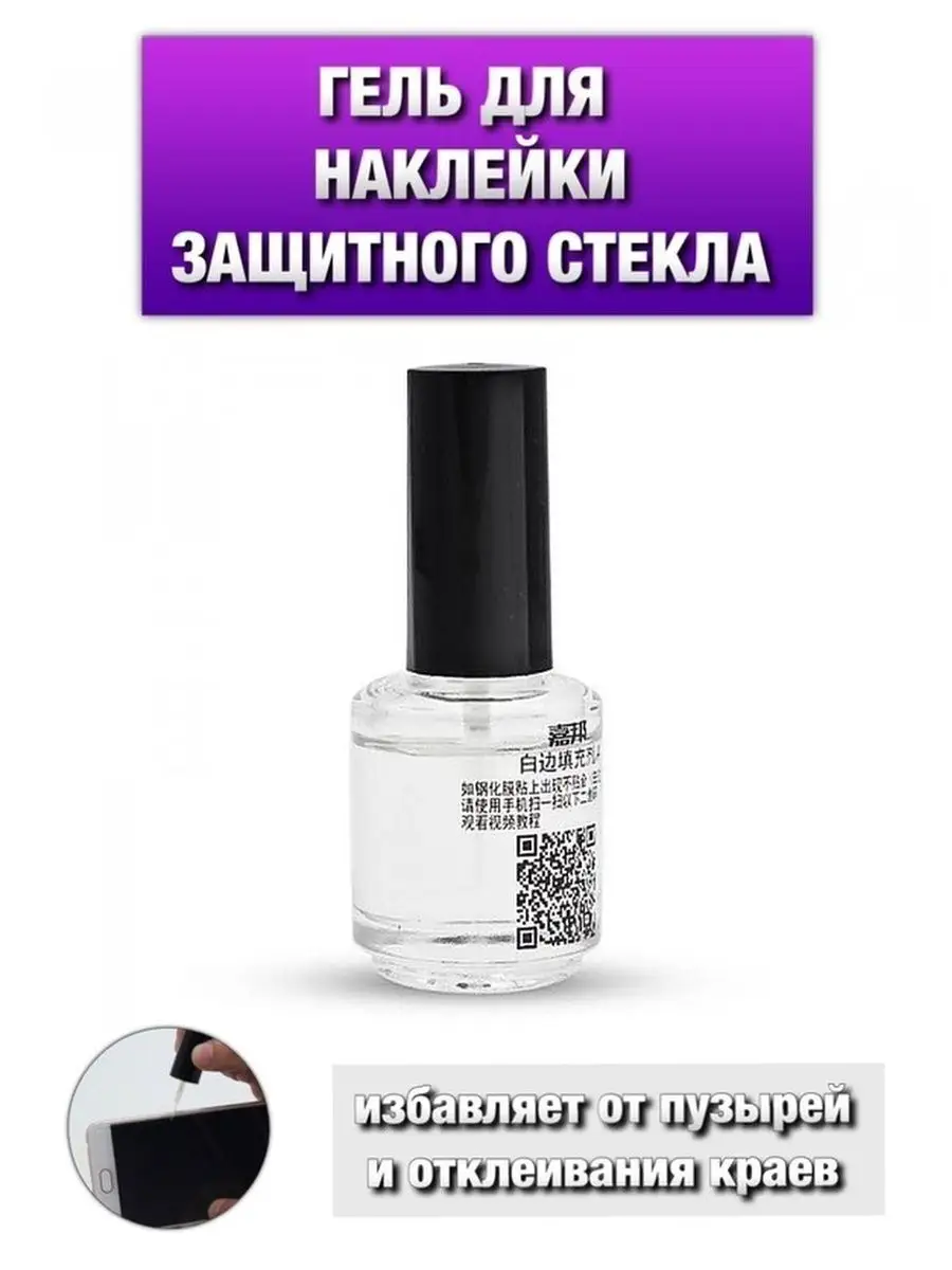 Гель для наклейки защитных стекол 30 мл