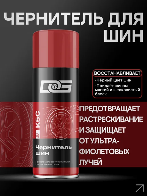 DG Чернитель шин, 450 мл, 450 мл