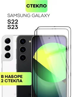 Стекло на Samsung S22 S23 Galaxy S 23 S 22 Самсунг C23 С22 BROSCORP 51187073 купить за 428 ₽ в интернет-магазине Wildberries