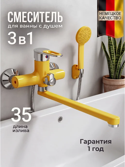 Эверест Смеситель для ванны и душа с длинным изливом, желтый