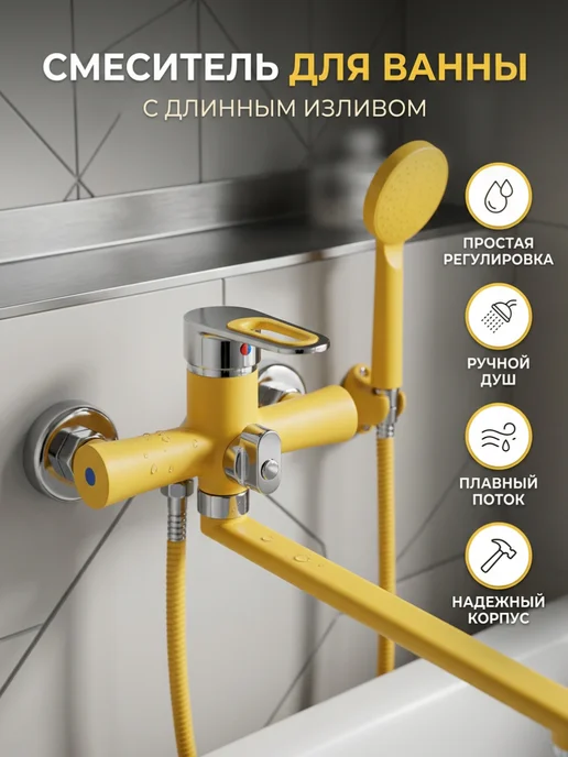 Эверест Смеситель для ванны и душа с длинным изливом, желтый, фото 2