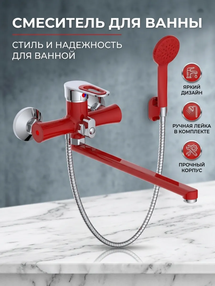 Смеситель для ванны с лейкой и длинным изливом