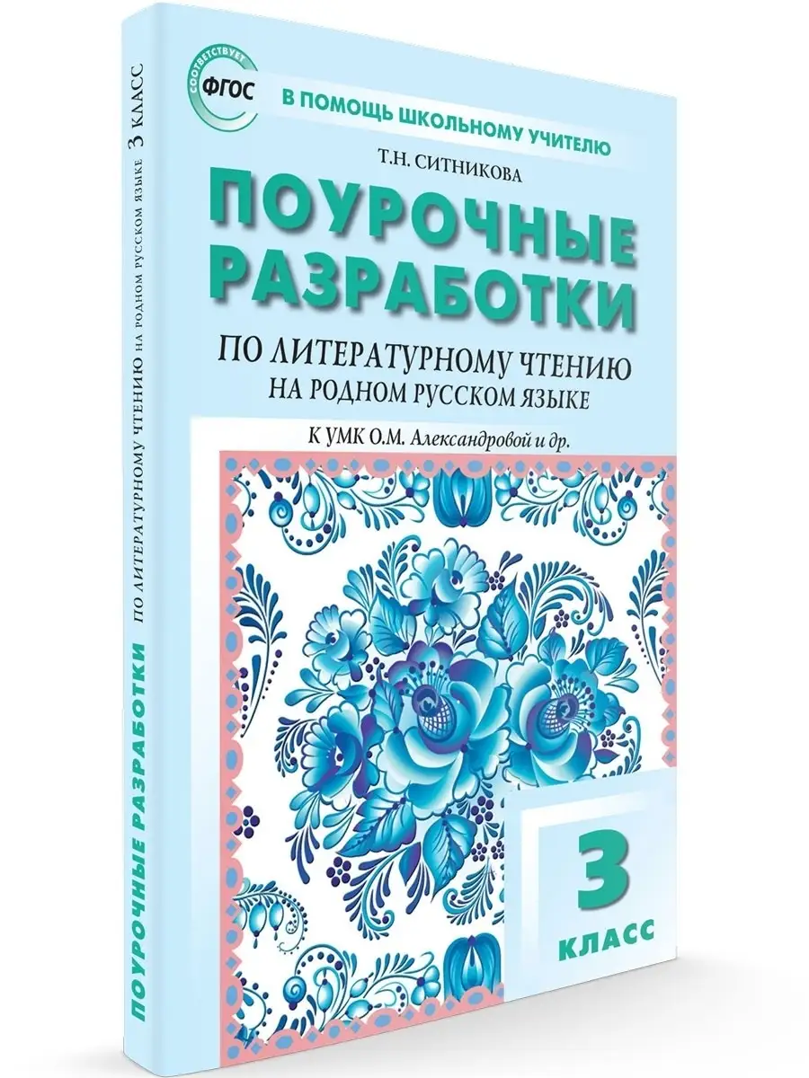 Поурочные Лит. Чтение Р. Рус. Яз. 3 кл. НОВЫЙ ФГОС ВАКО 51193105 купить за  314 ₽ в интернет-магазине Wildberries