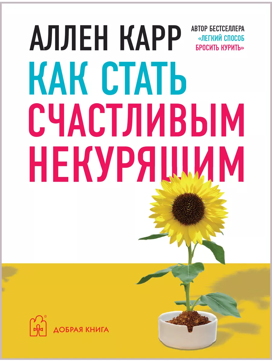 2 кн/ Я БРОСИЛ! + КАК СТАТЬ СЧАСТЛИВЫМ НЕКУРЯЩИМ/ Аллен Карр Добрая книга  51194541 купить за 694 ₽ в интернет-магазине Wildberries