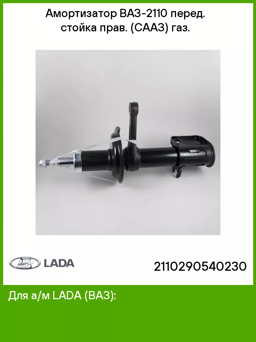 Амортизатор 2110-2905402-30 LADA 51194752 купить за 3 818 ₽ в  интернет-магазине Wildberries