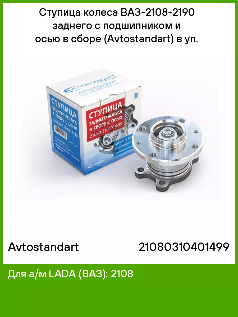 Ступица колеса ВАЗ-2108-2190 заднего в сборе в уп. Avtostandart 51194834  купить в интернет-магазине Wildberries