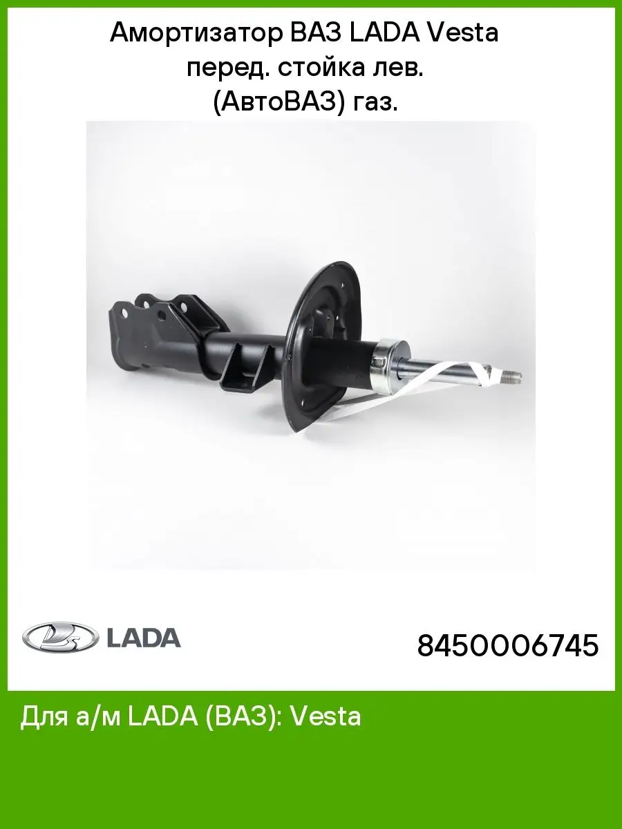 Амортизатор 8450006745 Lada 51195608 купить за 3 934 ₽ в интернет-магазине  Wildberries