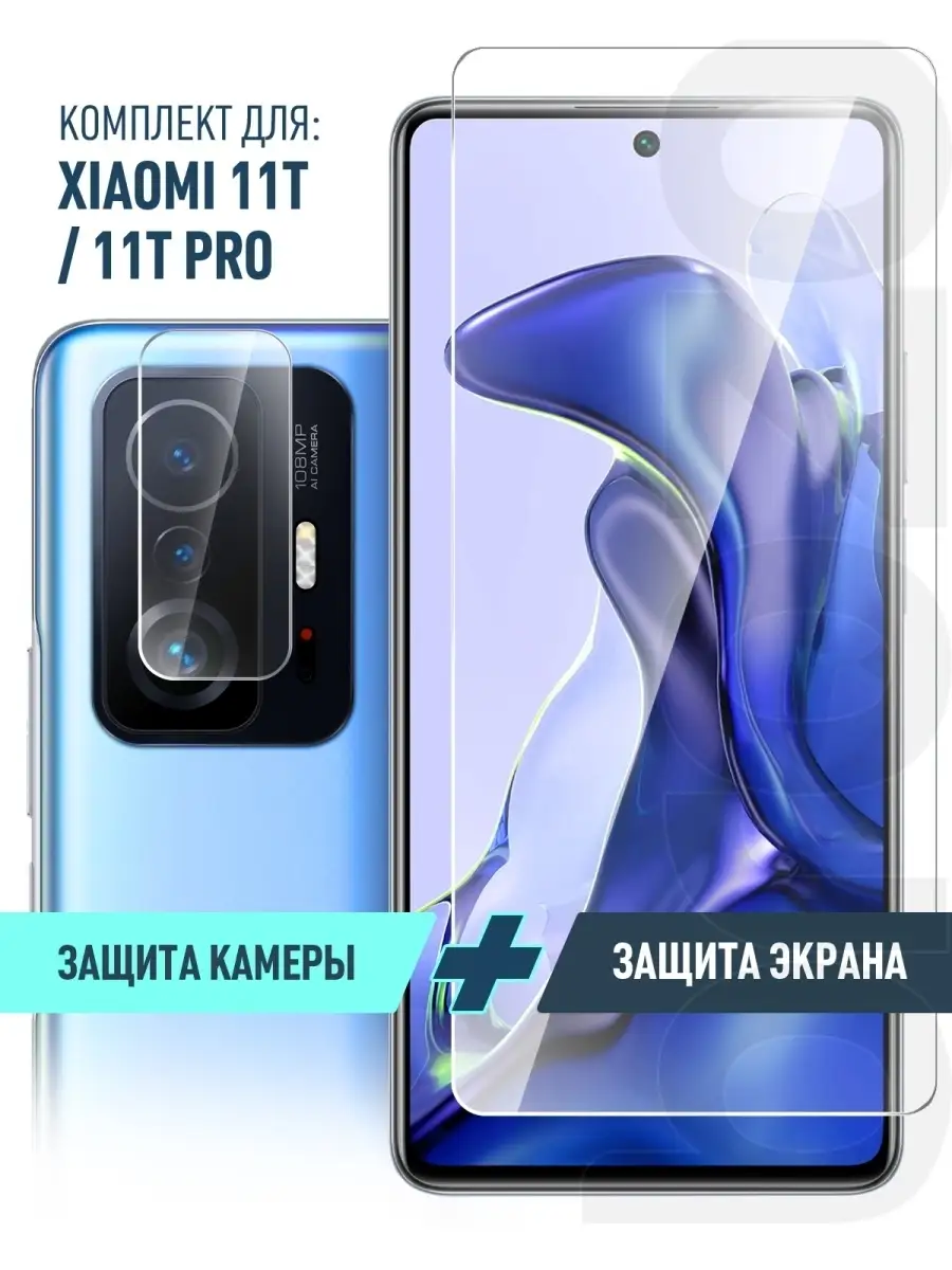 Стекло на Xiaomi 11T,11T Pro Ксиоми 11Т на экран и камеру brozo 51197655  купить за 213 ₽ в интернет-магазине Wildberries