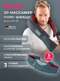 Массажер для шеи и спины электрический MG 151 Beurer 51202097 купить за 7 005 ₽ в интернет-магазине Wildberries