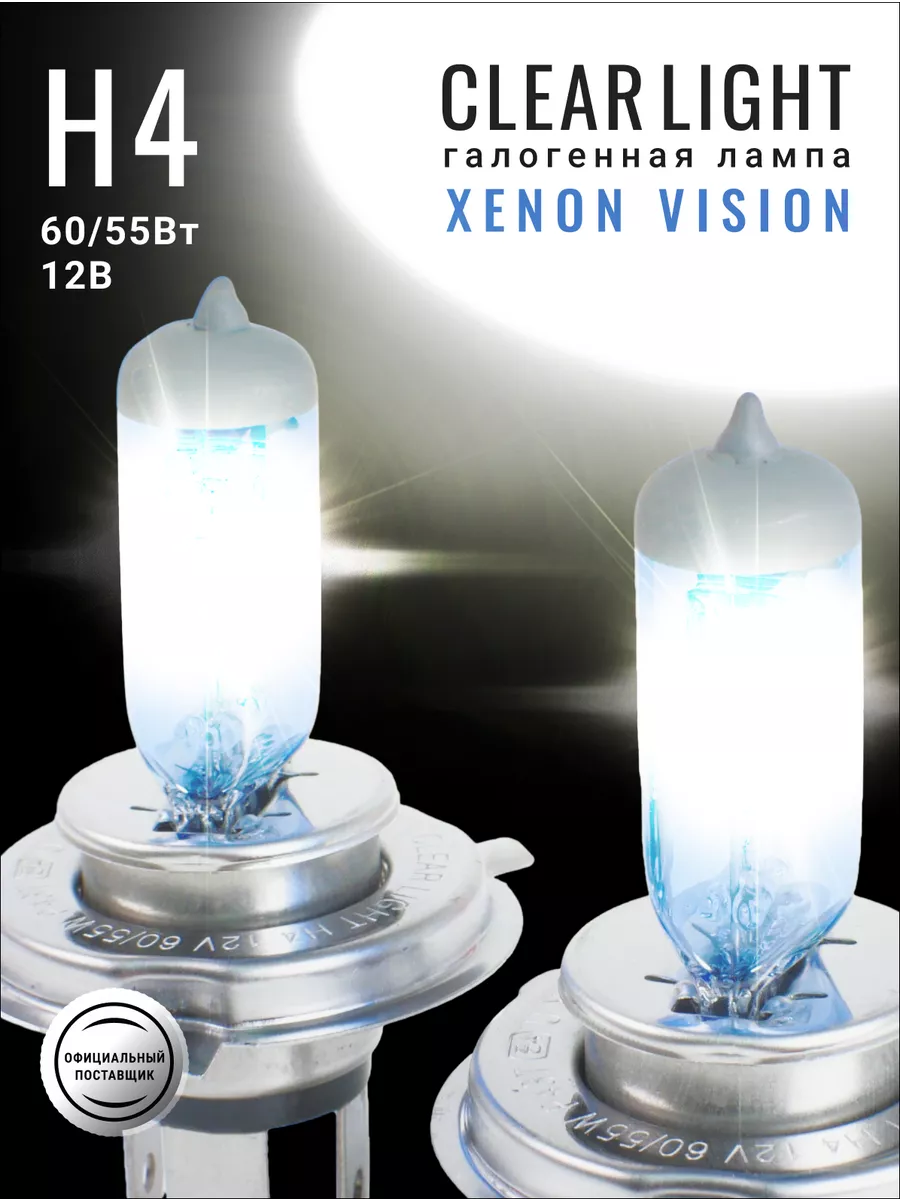 Лампа автомобильная H4 XenonVision 2шт Clearlight 51204986 купить за 626 ₽ в интернет-магазине Wildberries