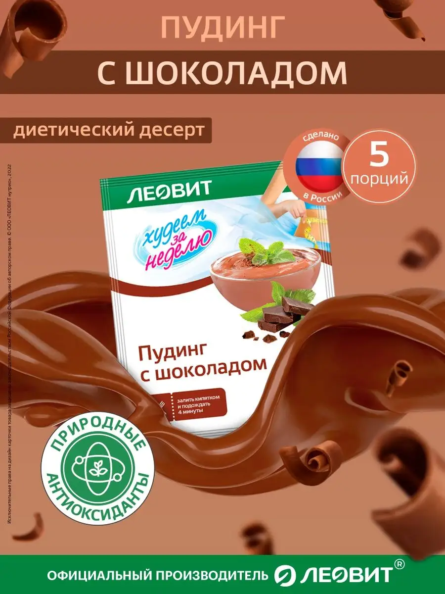 Пудинг с шоколадом порционный по 50 г. ЛЕОВИТ 51212645 купить за 334 ₽ в  интернет-магазине Wildberries