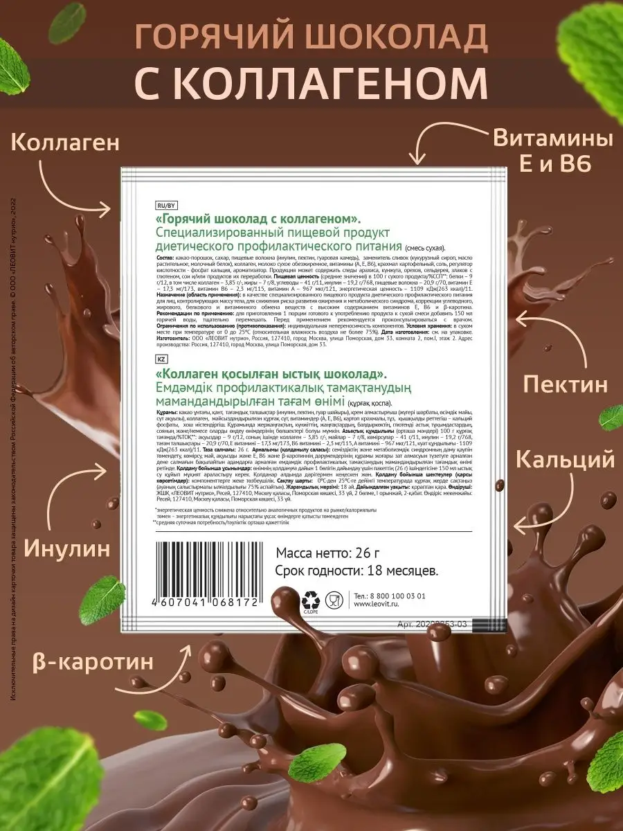 Горячий шоколад с коллагеном ЛЕОВИТ 51214997 купить за 489 ₽ в  интернет-магазине Wildberries