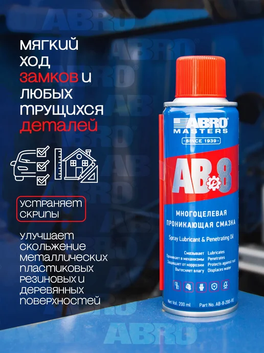 ABRO MASTERS Смазка проникающая жидкий ключ от скрипа дверей, 200 мл, фото 5