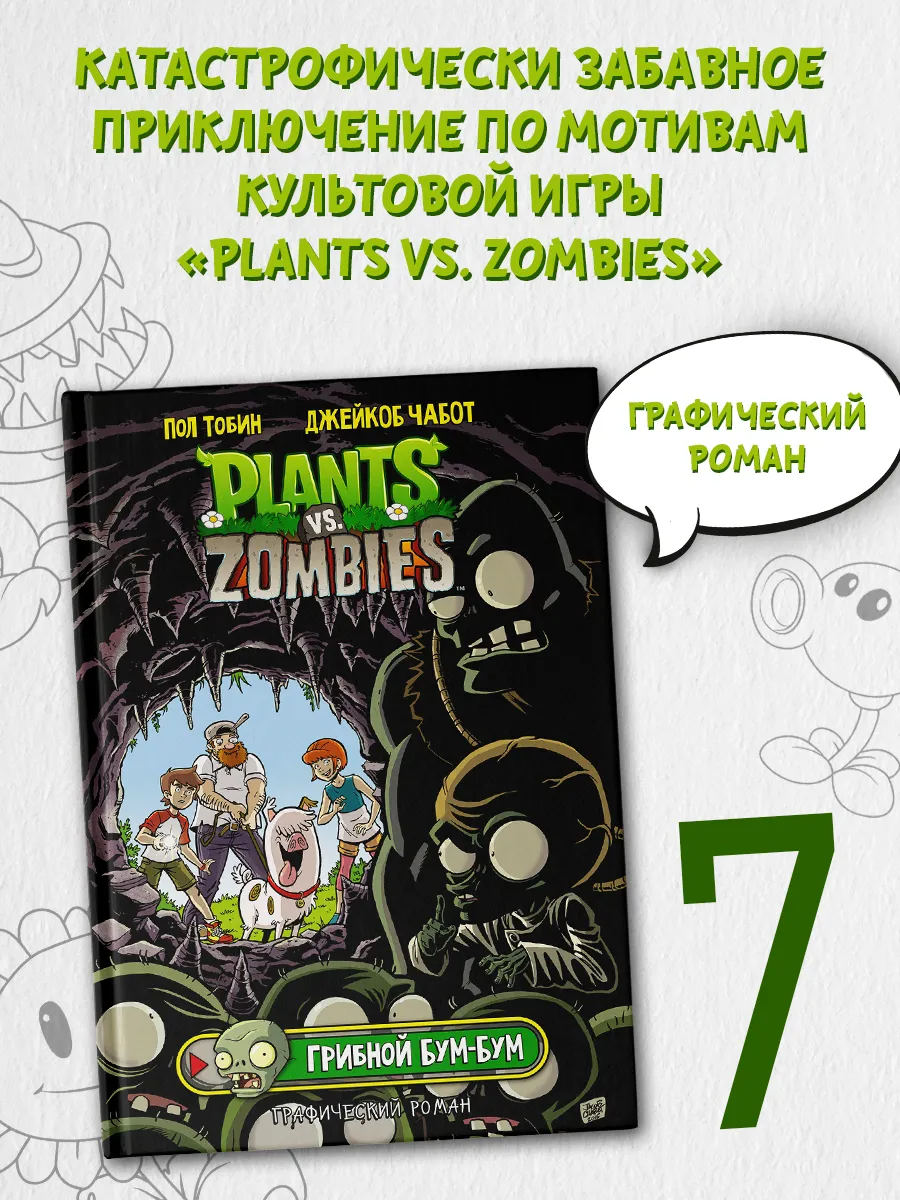 Серия книг Plants vs Zombies Графический роман | издательство АСТ | Лабиринт