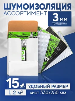 Шумоизоляция для автомобиля Ассортимент 33 х 25см 3 DreamCar Technology 51216873 купить за 684 ₽ в интернет-магазине Wildberries