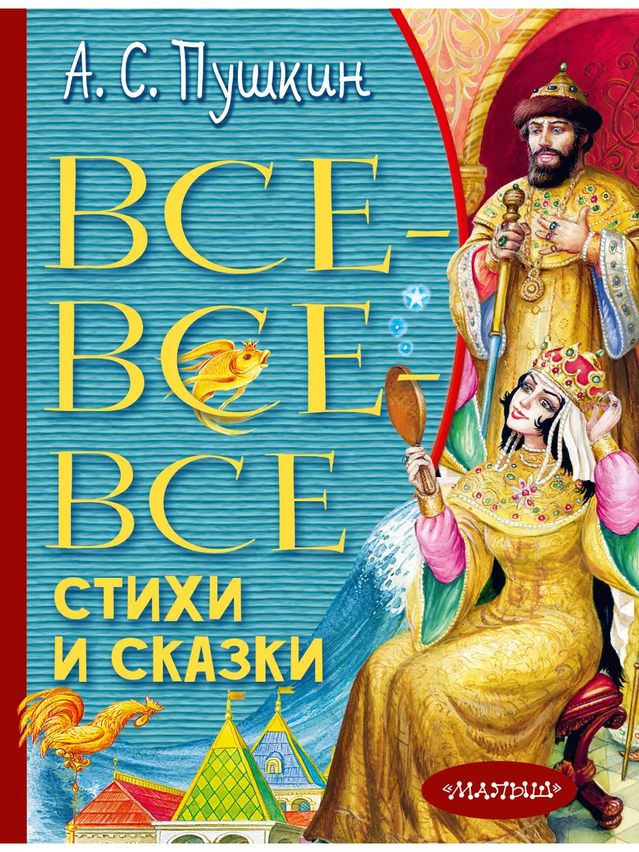 Все-все-все стихи и сказки Издательство АСТ 51216983 купить в  интернет-магазине Wildberries