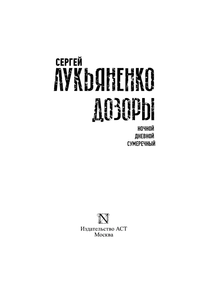 Дозоры: Ночной Дозор. Дневной Дозор. Издательство АСТ 51217313 купить за  751 ₽ в интернет-магазине Wildberries