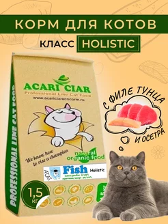 Сухой корм Fish для взрослых кошек и котов с рыбой Acari Ciar 51217321 купить за 1 294 ₽ в интернет-магазине Wildberries