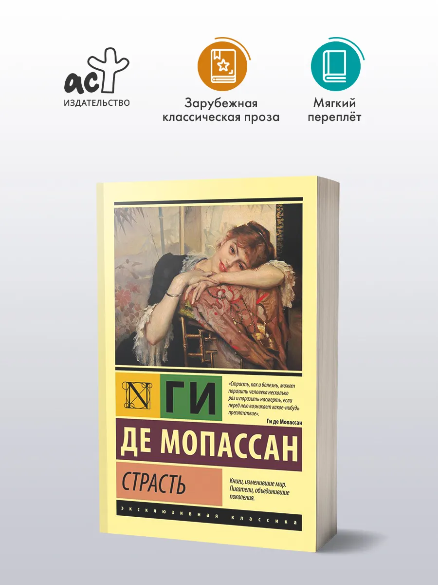Страсть. Ги де Мопассан. Психологическая проза. Книга