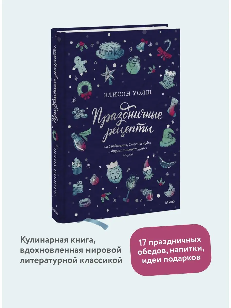 Праздничные рецепты Издательство Манн, Иванов и Фербер 51220865 купить за 1  375 ₽ в интернет-магазине Wildberries