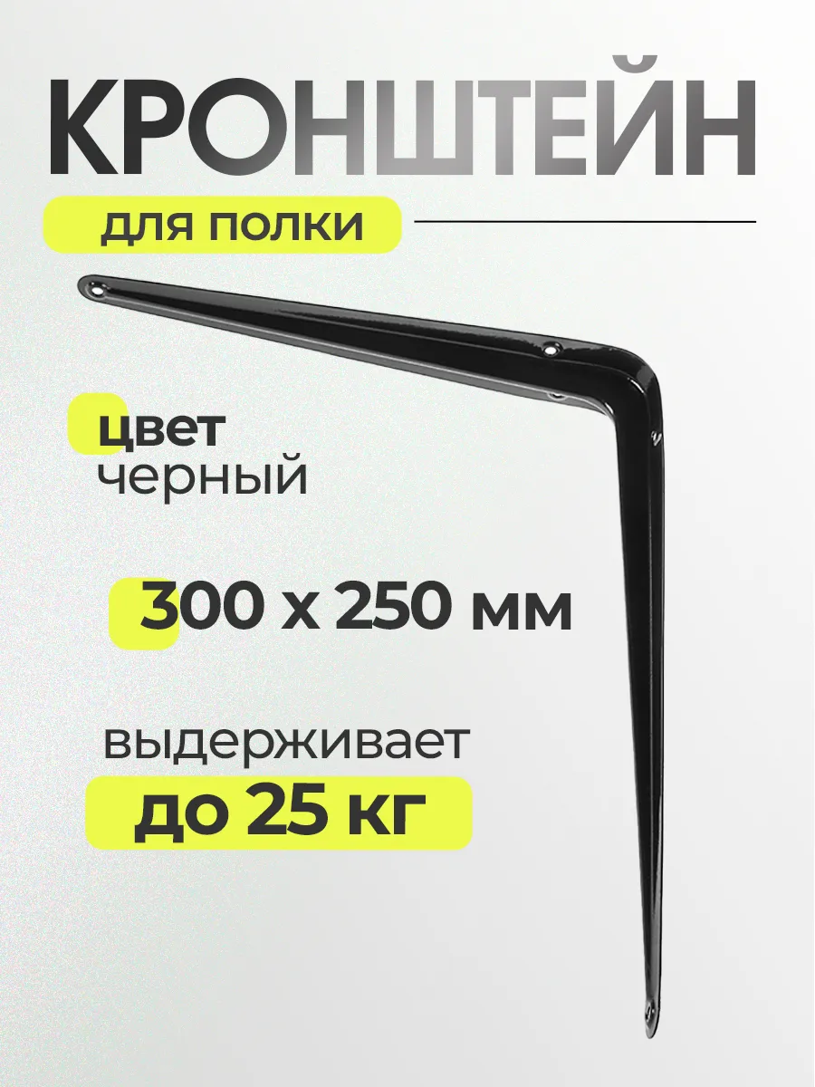 Кронштейн для полки 300х250х1мм