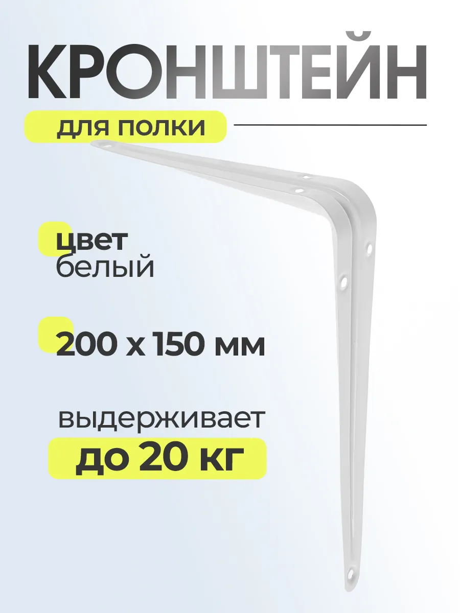 Кронштейн для полки 200 мм